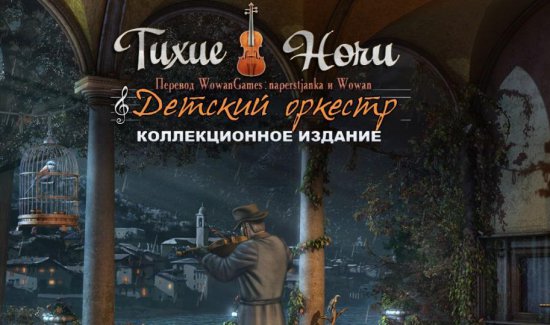 Тихие ночи 2: Детский оркестр. Коллекционное издание (2015) PC