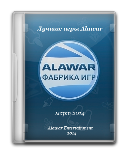 Лучшие игры Alawar за март 2014 года (2014) PC