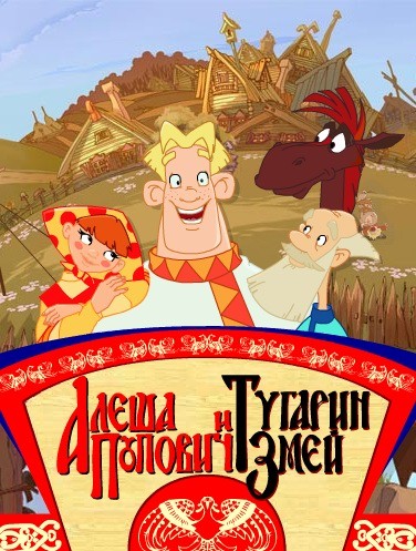 Алеша Попович и Тугарин Змей (2005) PC