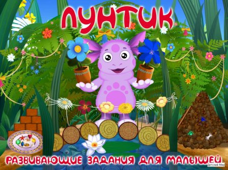 Лунтик. Развивающие задания для малышей (2007) PC