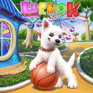 Щенок (2010) PC