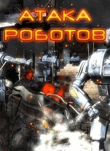 Атака Роботов / Attack of the Robots (2010) PC