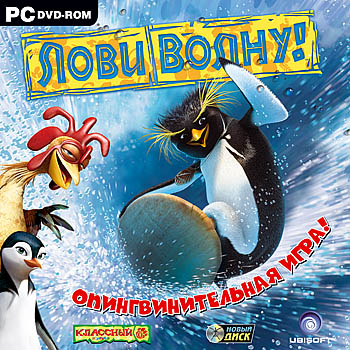 Лови волну! / Surf's Up! (2007) PC