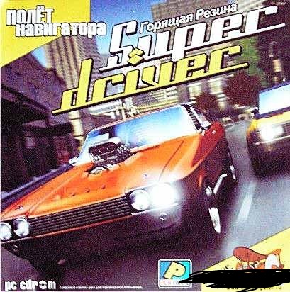 Super driver: Горящая резина (2005) PC
