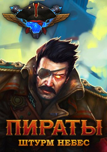 Пираты: Штурм небес [1.3.14] (2016) PC