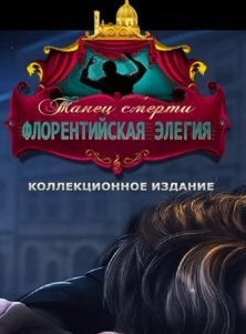 Танец смерти 7. Флорентийская элегия. Коллекционное издание (2017) PC