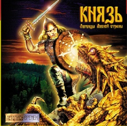 Князь: Легенды лесной страны / Konung: Legends of the North (1999) PC