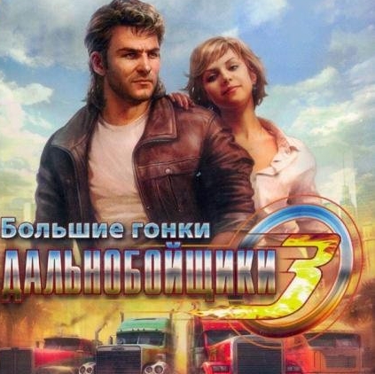Дальнобойщики 3: Большие гонки (2010) PC
