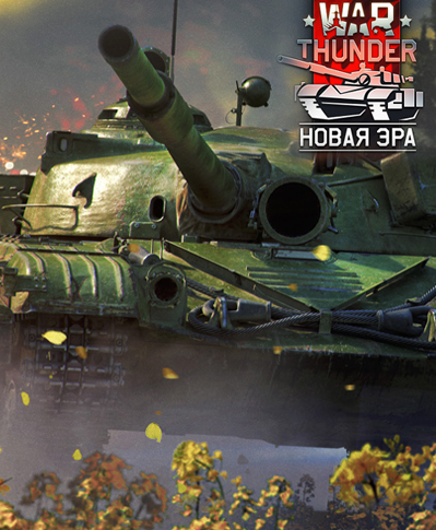 War Thunder: Новая Эра [1.71.1.72] (2012) PC