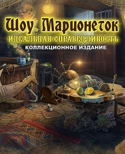 Шоу марионеток 12: Идеальная справедливость. Коллекционное издание (2017) PC