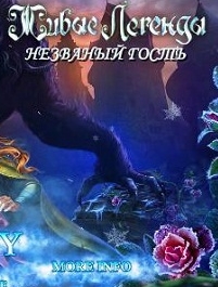 Живые легенды 6: Незваный гость (2017) PC