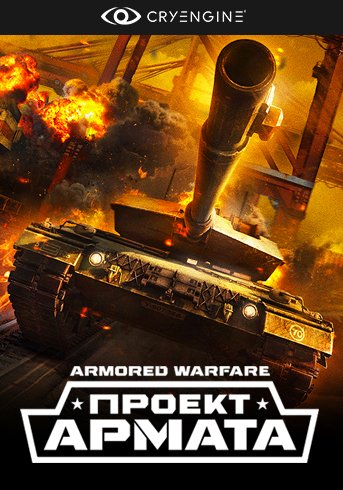 Armored Warfare: Проект Армата [21.09.17] (2015) PC