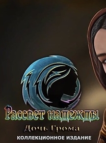 Рассвет надежды 2: Дочь Грома / Dawn of Hope 2: Daughter of Thunder CE (2017) PC