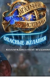 Загадочные истории 8: Опасные желания. Коллекционное издание (2017) PC