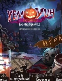Хеллоуинские истории: Вечеринка Коллекционное издание (2017) PC