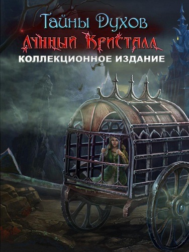 Тайны духов 9: Лунный кристалл / Spirits of Mystery 9: The Moon Crystal CE (2017) PC