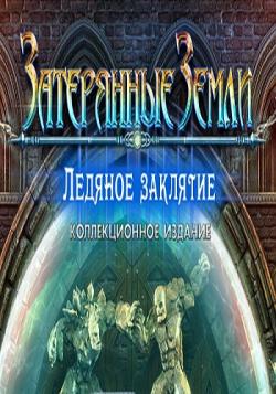 Затерянные земли 5. Ледяное заклятие. Коллекционное издание (2017) PC