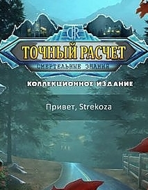 Точный расчет 8: Смертельные знания Коллекционное издание (2017) PC
