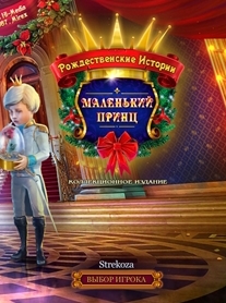 Рождественские Истории 6: Маленький принц. Коллекционное издание (2017) PC
