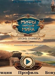 Мифы народов мира 12. Огонь Олимпа. Коллекционное издание / Myths Of The World 12: Fire Of Olympus. Collectors Edition (2017) PC