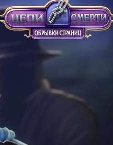 Цепи смерти: Обрывки страниц / Dead Link: Pages Torn (2017) PC