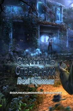 Обитель страданий 2: Адский чертополох. Коллекционное Издание / Harrowed Halls 2: Hells Thistle. Collector's Edition (2017) PC
