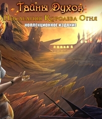 Тайны Духов 10: Последняя Королева Огня / Spirits of Mystery 10: The Last Fire Queen CE (2018) PC
