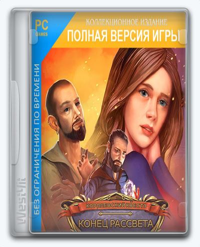 Королевский квест 3: Конец рассвета / Queen's Quest 3: The End of Dawn (2017) PC