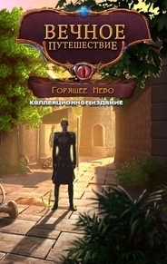 Вечное путешествие 8: Горящее небо / Amaranthine Voyage 8: The Burning Sky CE (2017) PC