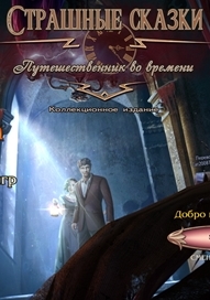 Страшные сказки 14: Путешественник во времени / Grim Tales 14. The Time Traveler CE (2018) PC