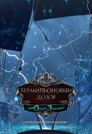 Вермильоновый дозор 3. Орден Зеро. Коллекционное издание / Vermillion Watch 3: Order Zero CE (2017) PC