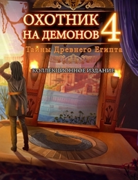 Охотник на демонов 4: Тайны Древнего Египта / Demon Hunter 4: Riddles of Light CE (2018) PC