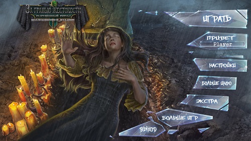 За гранью жестокости 11: Разрушенный ритуал / Grim Facade 11: Broken Sacrament. CE (2018) PC