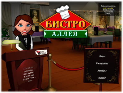 Бистро Аллея / Bistro Boulevard (2011) PC